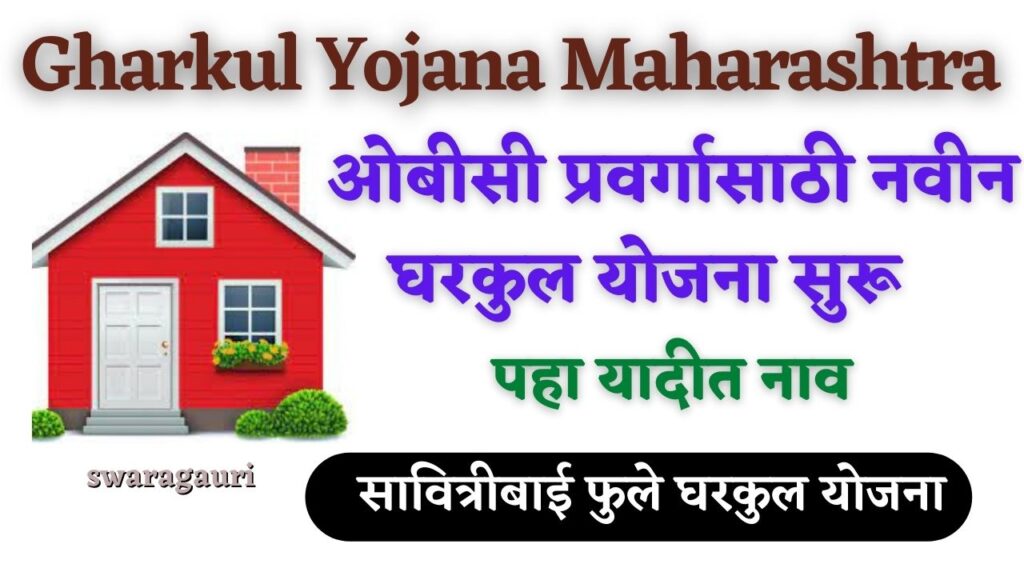 Gharkul Yojana ओबीसींसाठी नवीन घरकुल योजना! पह पात्रता आणि लगेच करा