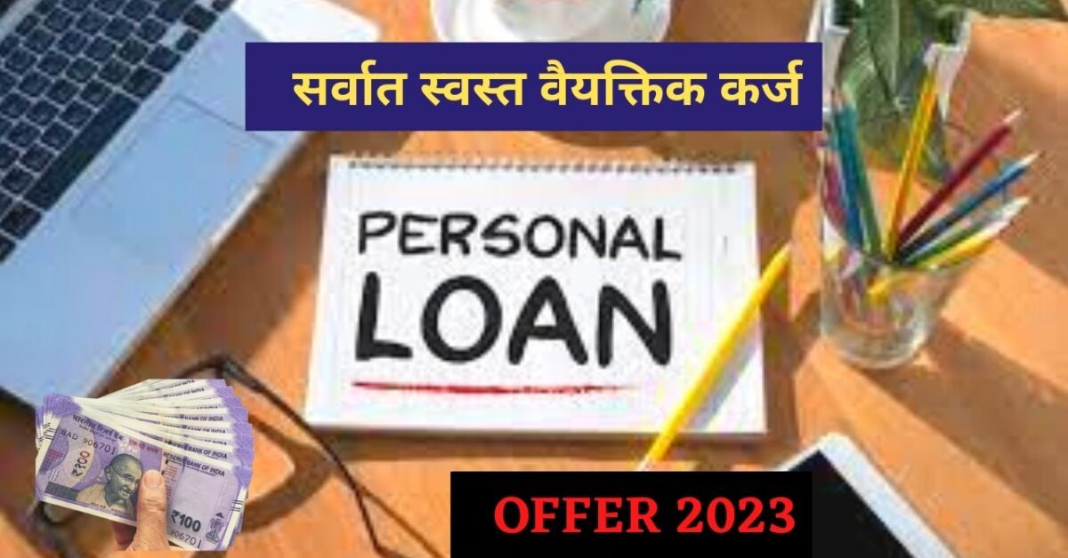 Personal loan 2023